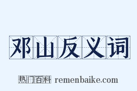 邓山反义词是什么意思的图片